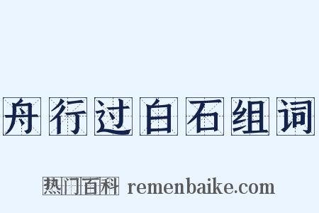 舟行过白石组词是什么意思的图片